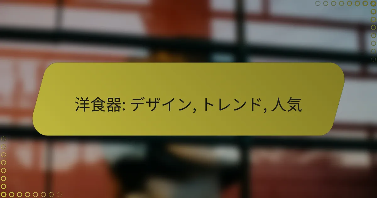 洋食器: デザイン, トレンド, 人気