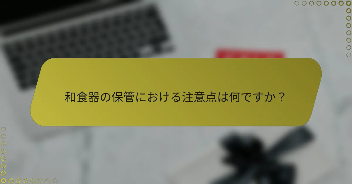 和食器の保管における注意点は何ですか？