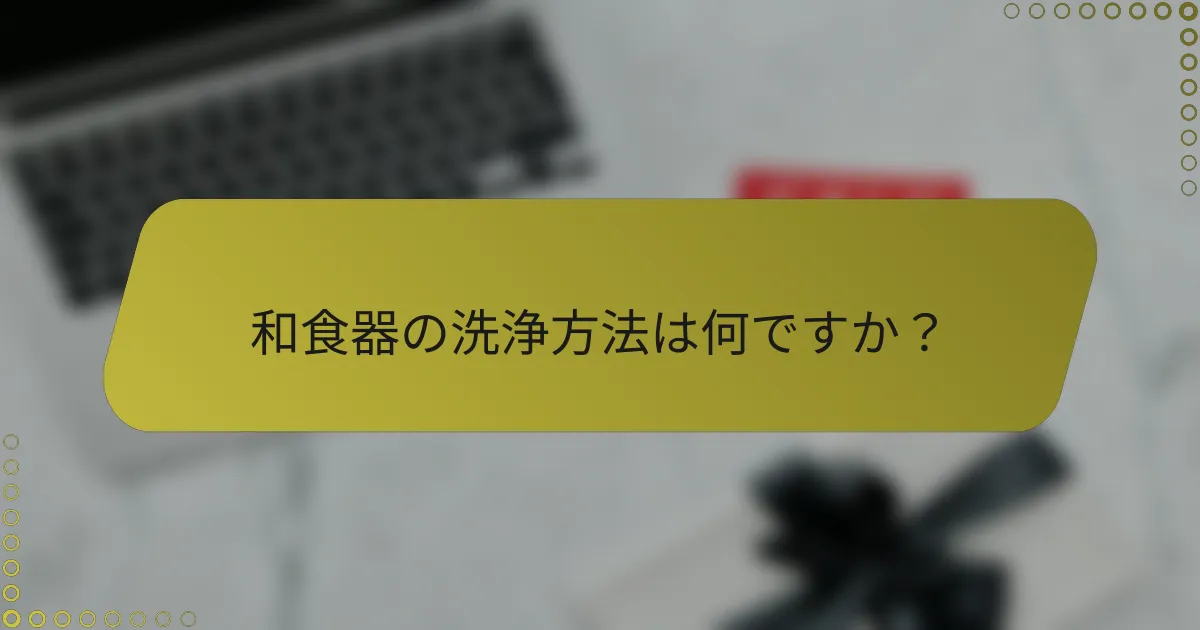 和食器の洗浄方法は何ですか？