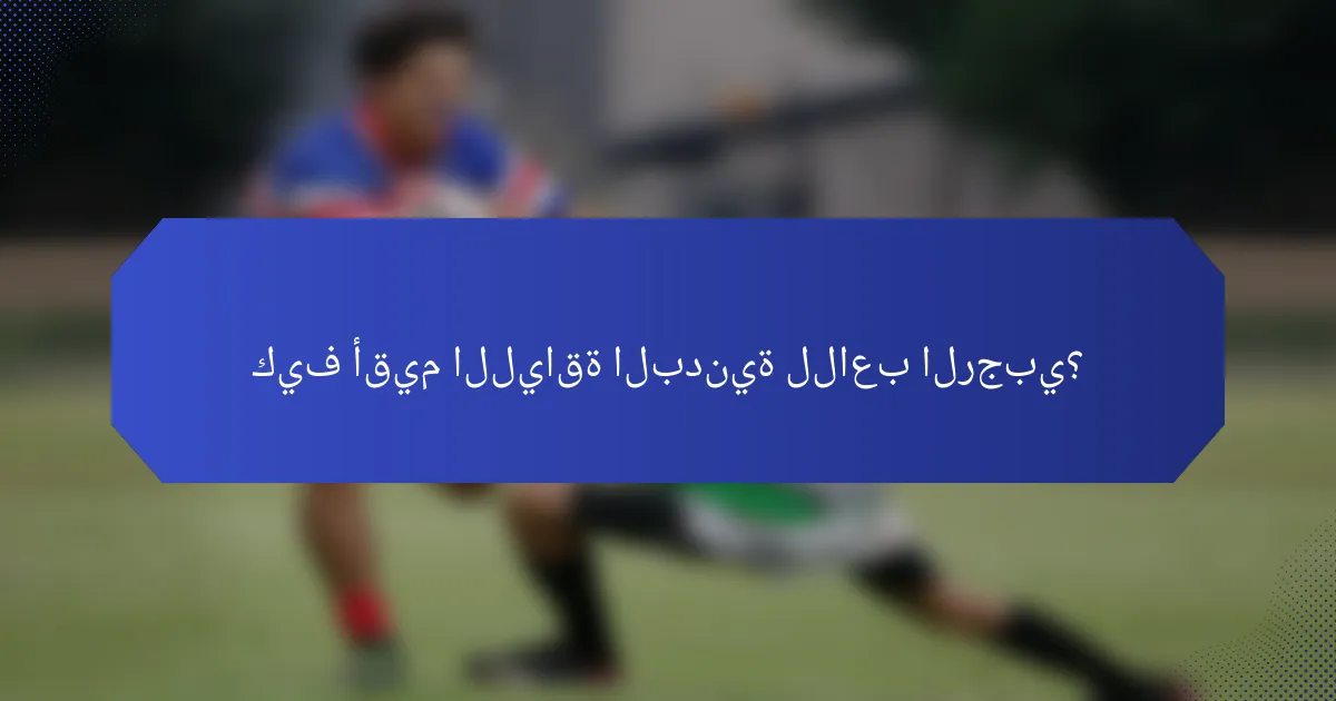 كيف أقيم اللياقة البدنية للاعب الرجبي؟