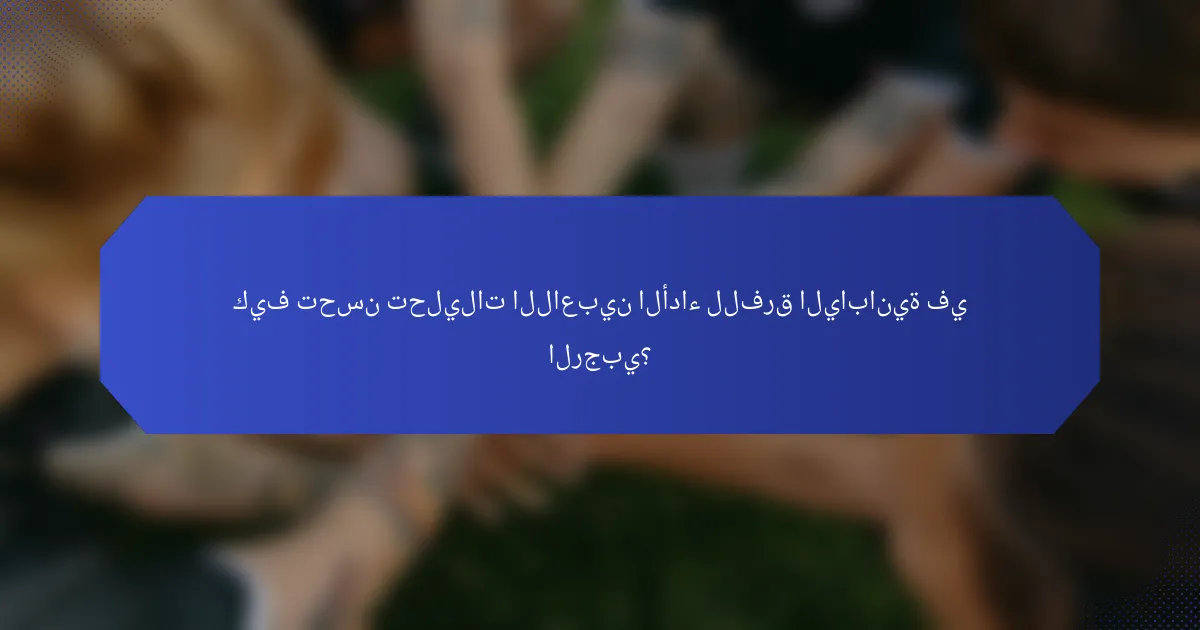 كيف تحسن تحليلات اللاعبين الأداء للفرق اليابانية في الرجبي؟
