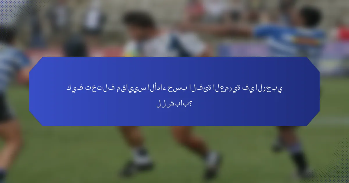 كيف تختلف مقاييس الأداء حسب الفئة العمرية في الرجبي للشباب؟