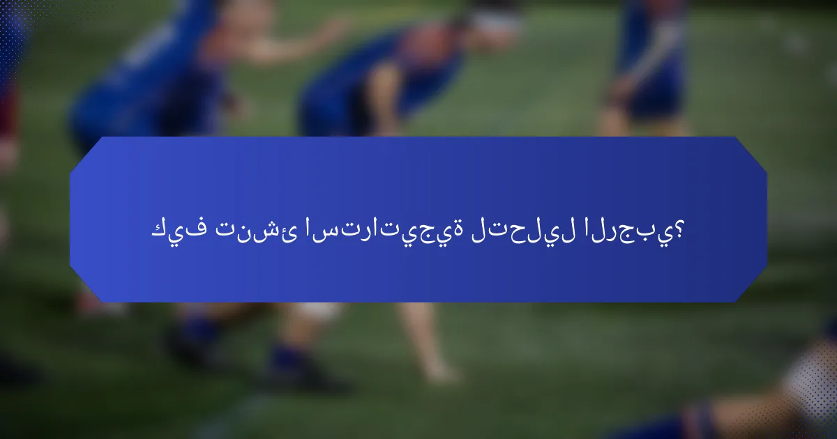 كيف تنشئ استراتيجية لتحليل الرجبي؟