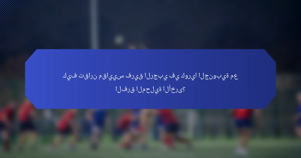 كيف تقارن مقاييس فريق الرجبي في كوريا الجنوبية مع الفرق المحلية الأخرى؟