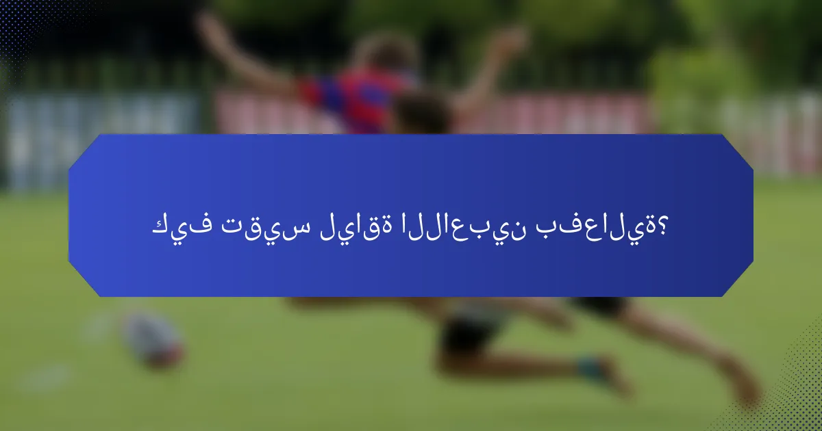 كيف تقيس لياقة اللاعبين بفعالية؟