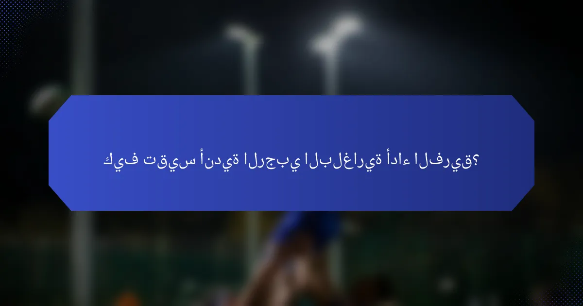 كيف تقيس أندية الرجبي البلغارية أداء الفريق؟