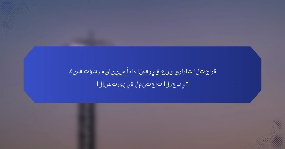 كيف تؤثر مقاييس أداء الفريق على قرارات التجارة الإلكترونية لمنتجات الرجبي؟