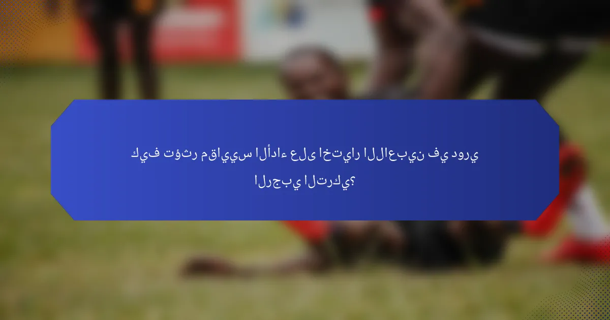 كيف تؤثر مقاييس الأداء على اختيار اللاعبين في دوري الرجبي التركي؟