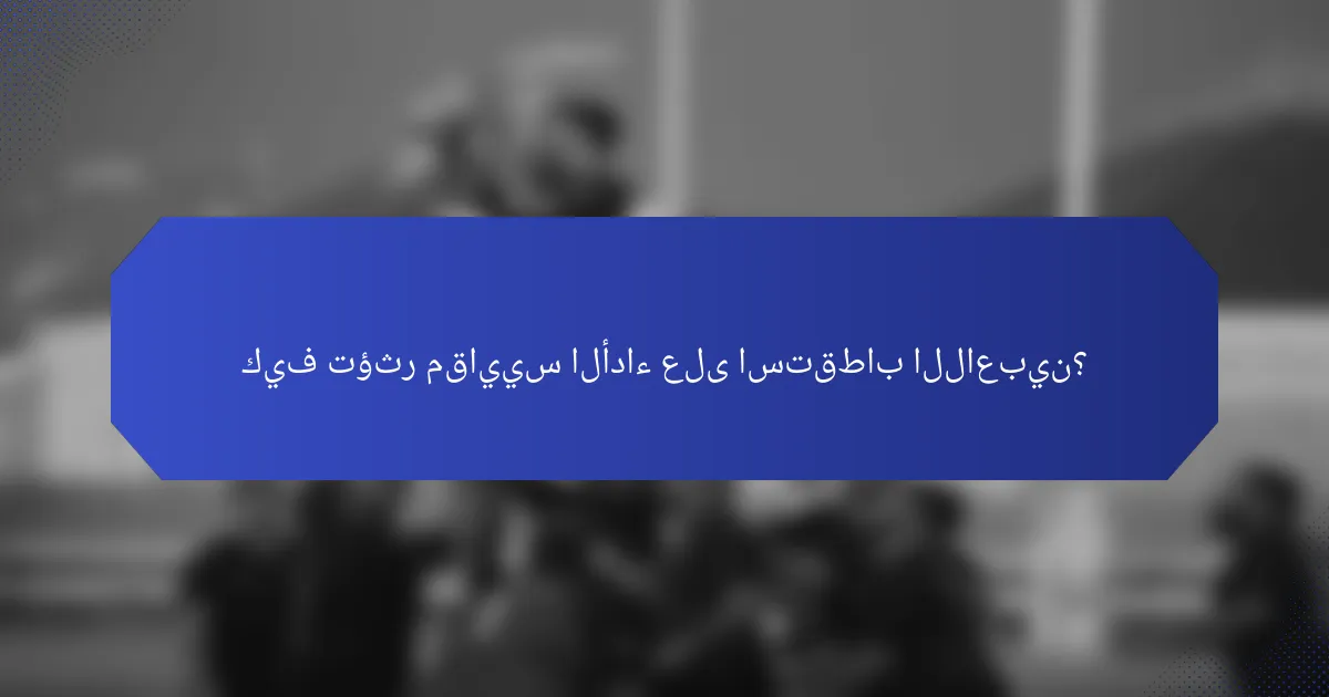كيف تؤثر مقاييس الأداء على استقطاب اللاعبين؟