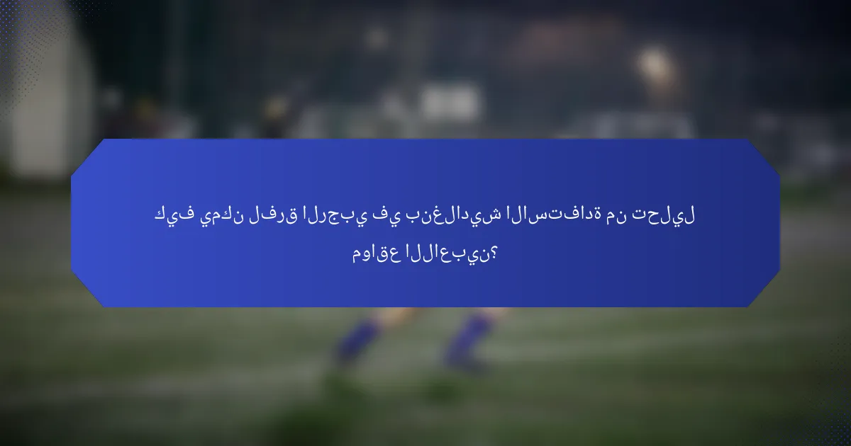 كيف يمكن لفرق الرجبي في بنغلاديش الاستفادة من تحليل مواقع اللاعبين؟