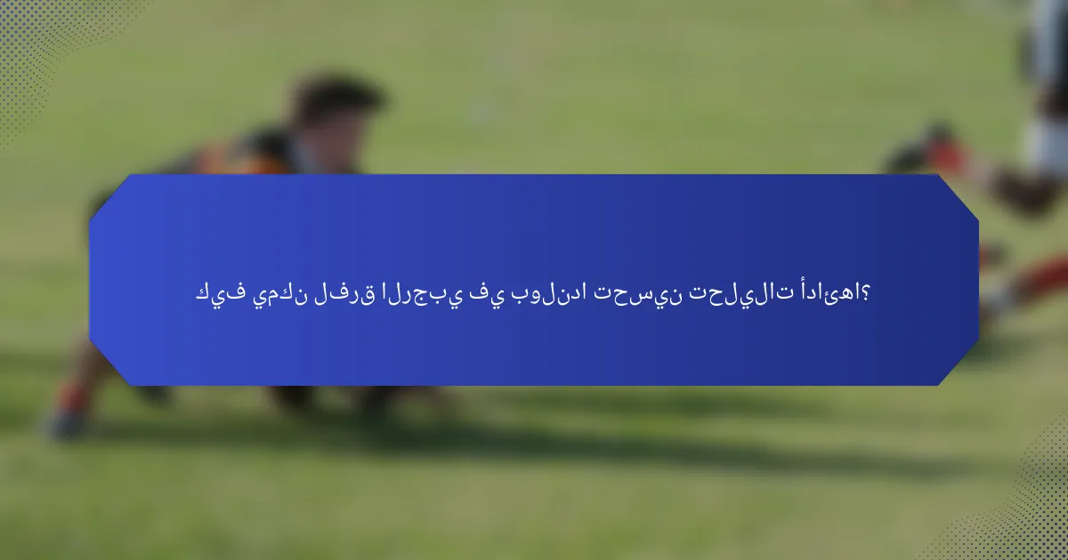 كيف يمكن لفرق الرجبي في بولندا تحسين تحليلات أدائها؟