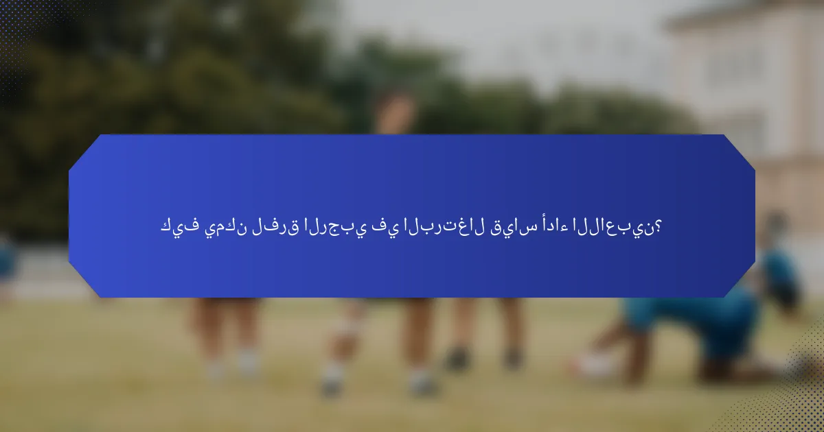 كيف يمكن لفرق الرجبي في البرتغال قياس أداء اللاعبين؟