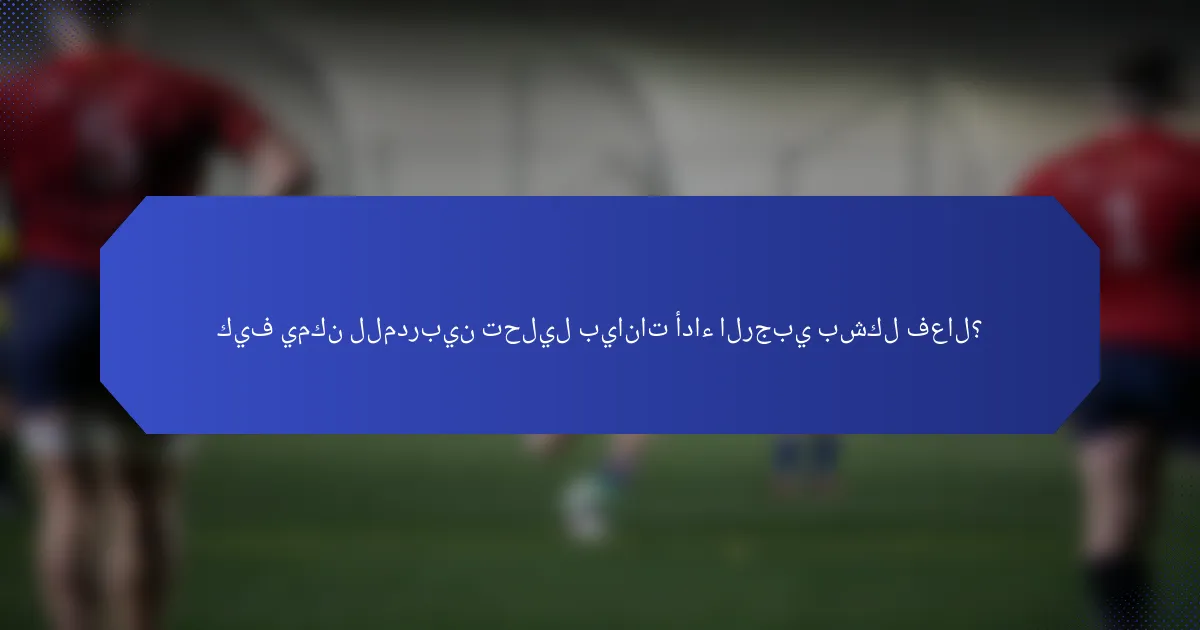 كيف يمكن للمدربين تحليل بيانات أداء الرجبي بشكل فعال؟