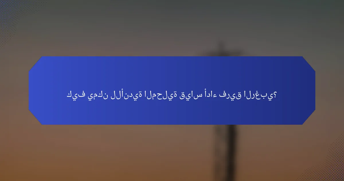 كيف يمكن للأندية المحلية قياس أداء فريق الرغبي؟