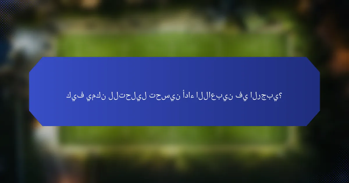 كيف يمكن للتحليل تحسين أداء اللاعبين في الرجبي؟