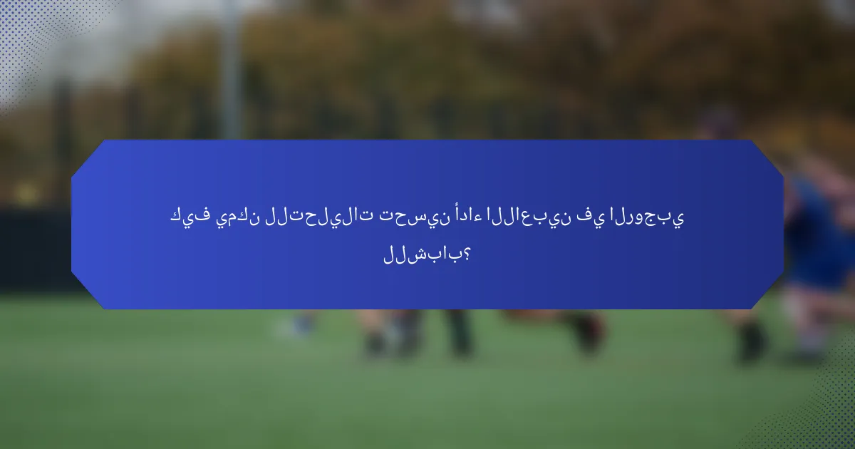 كيف يمكن للتحليلات تحسين أداء اللاعبين في الروجبي للشباب؟