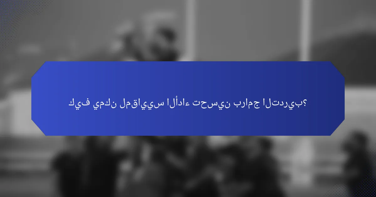 كيف يمكن لمقاييس الأداء تحسين برامج التدريب؟