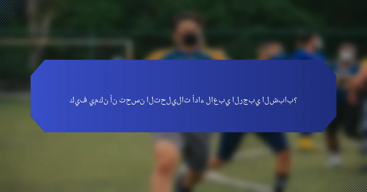 كيف يمكن أن تحسن التحليلات أداء لاعبي الرجبي الشباب؟