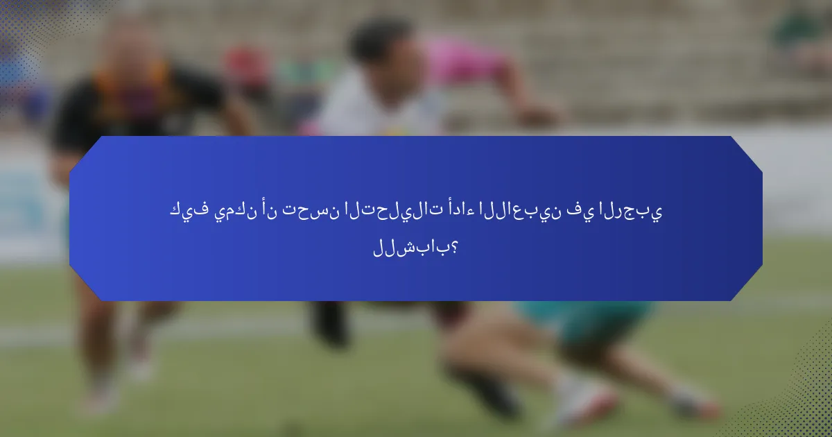 كيف يمكن أن تحسن التحليلات أداء اللاعبين في الرجبي للشباب؟