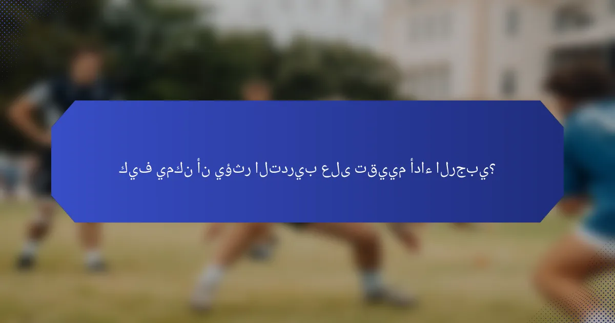 كيف يمكن أن يؤثر التدريب على تقييم أداء الرجبي؟