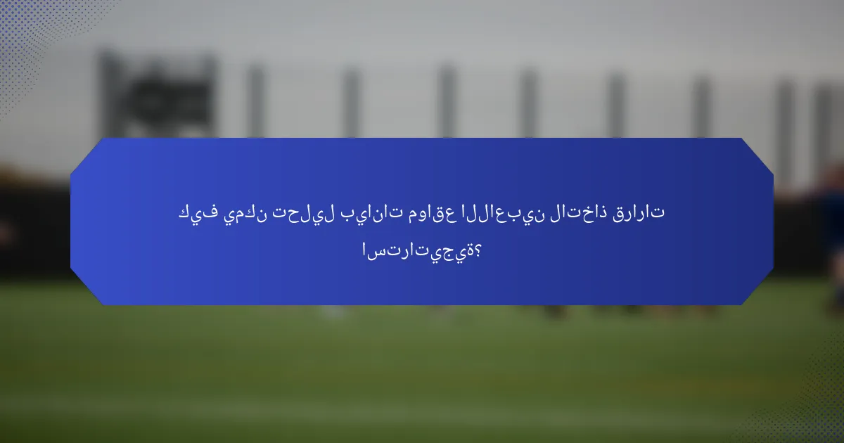 كيف يمكن تحليل بيانات مواقع اللاعبين لاتخاذ قرارات استراتيجية؟