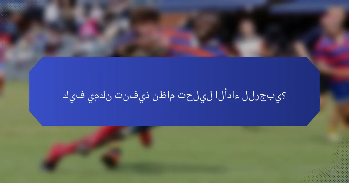 كيف يمكن تنفيذ نظام تحليل الأداء للرجبي؟