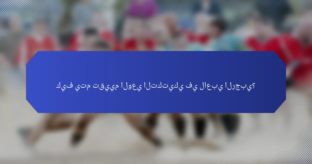 كيف يتم تقييم الوعي التكتيكي في لاعبي الرجبي؟