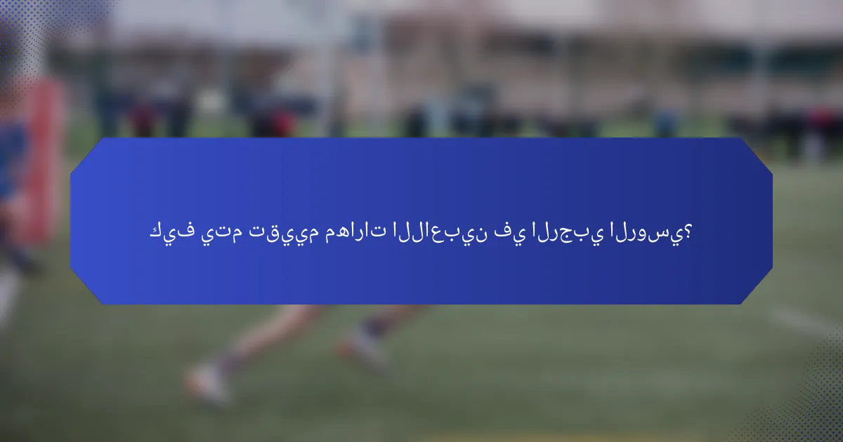كيف يتم تقييم مهارات اللاعبين في الرجبي الروسي؟