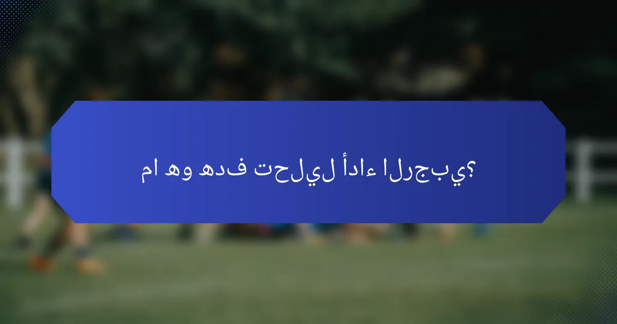 ما هو هدف تحليل أداء الرجبي؟