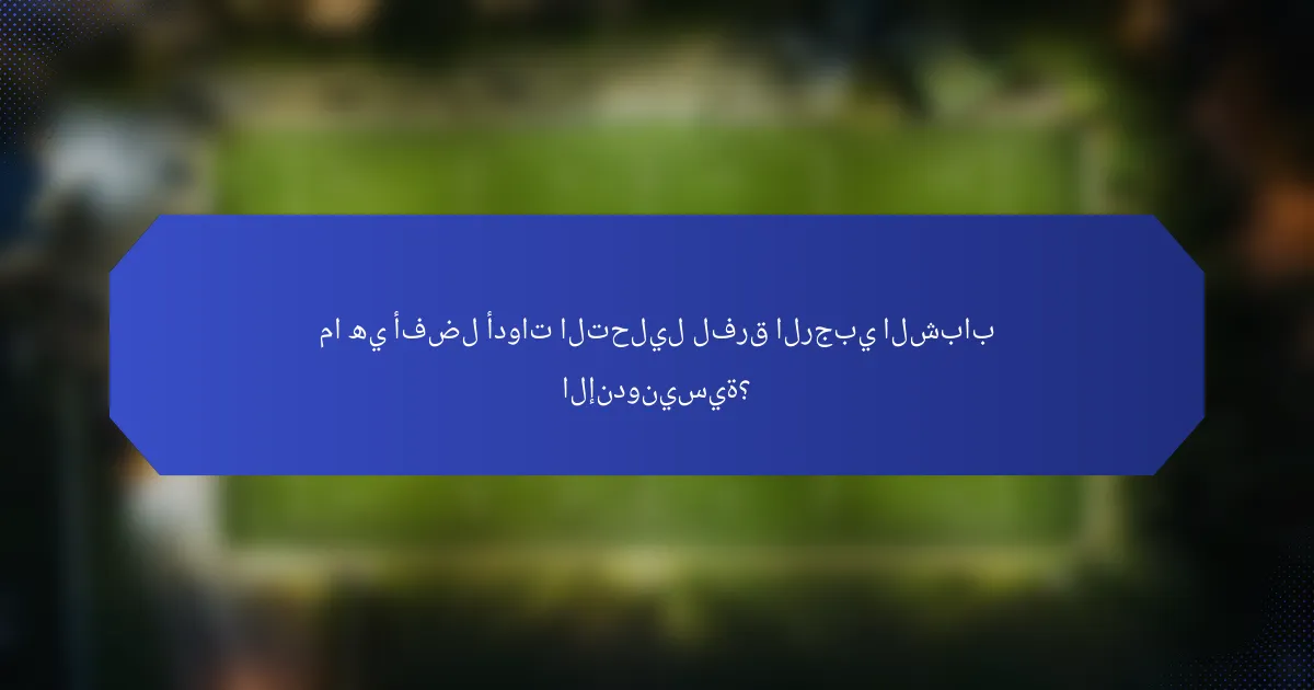 ما هي أفضل أدوات التحليل لفرق الرجبي الشباب الإندونيسية؟