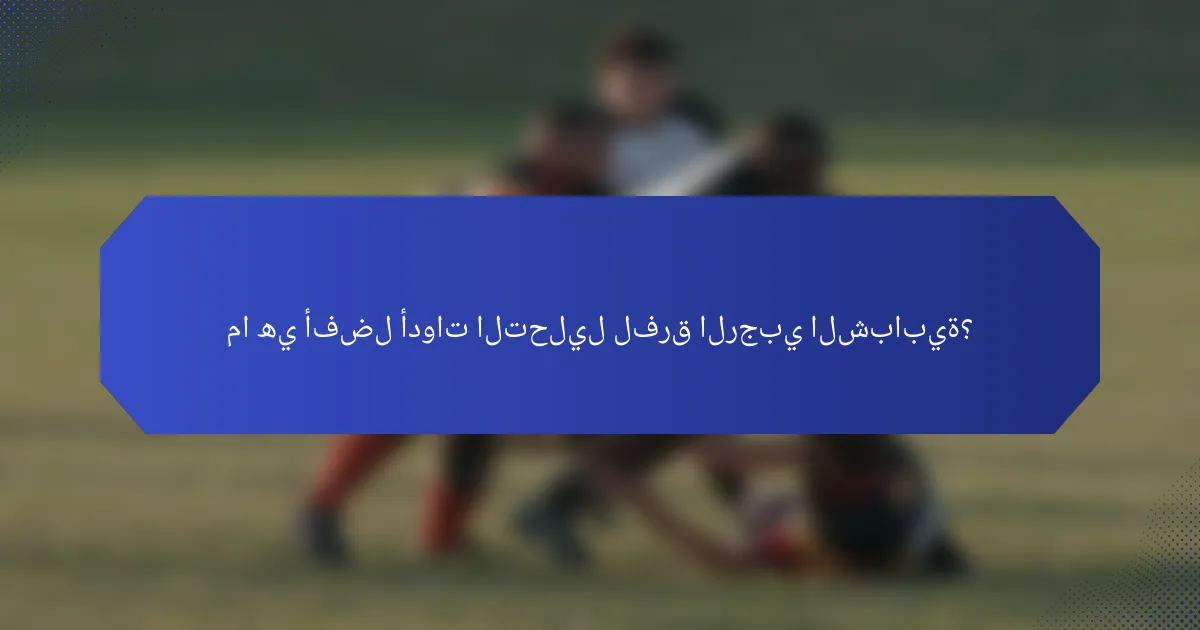 ما هي أفضل أدوات التحليل لفرق الرجبي الشبابية؟