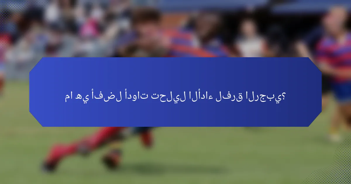 ما هي أفضل أدوات تحليل الأداء لفرق الرجبي؟