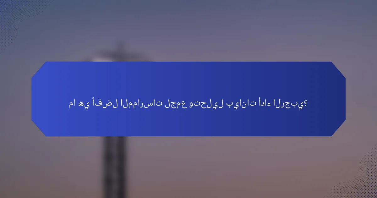 ما هي أفضل الممارسات لجمع وتحليل بيانات أداء الرجبي؟