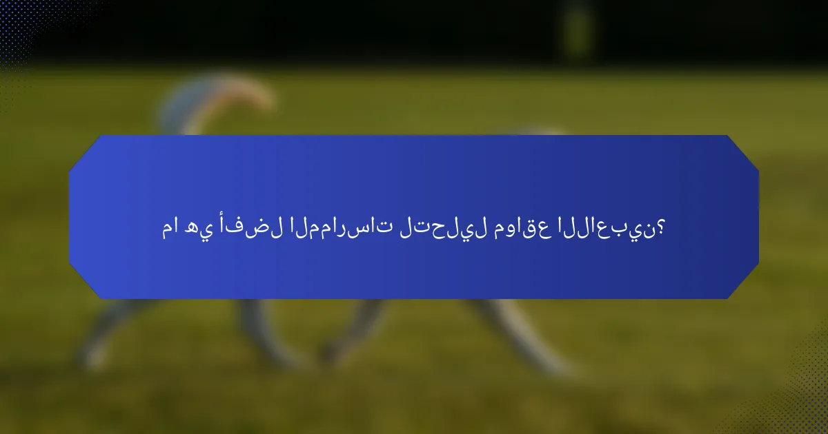 ما هي أفضل الممارسات لتحليل مواقع اللاعبين؟