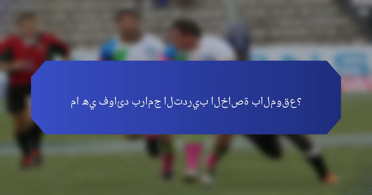 ما هي فوائد برامج التدريب الخاصة بالموقع؟