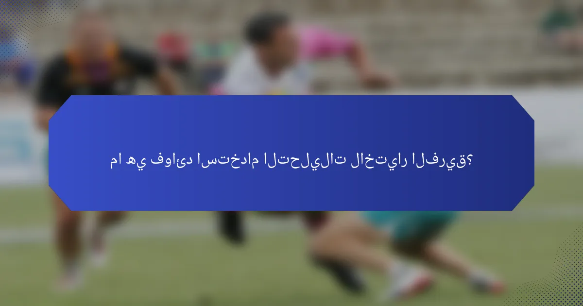 ما هي فوائد استخدام التحليلات لاختيار الفريق؟