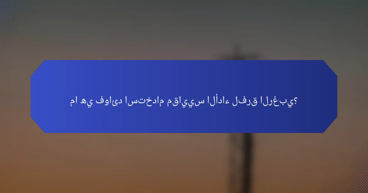 ما هي فوائد استخدام مقاييس الأداء لفرق الرغبي؟