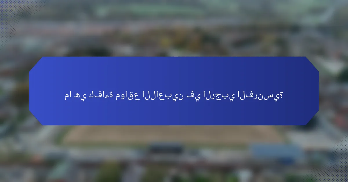 ما هي كفاءة مواقع اللاعبين في الرجبي الفرنسي؟