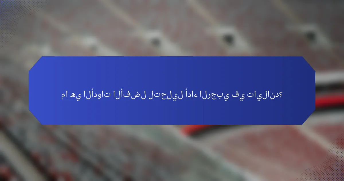 ما هي الأدوات الأفضل لتحليل أداء الرجبي في تايلاند؟