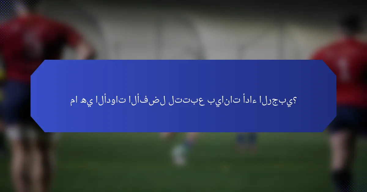 ما هي الأدوات الأفضل لتتبع بيانات أداء الرجبي؟