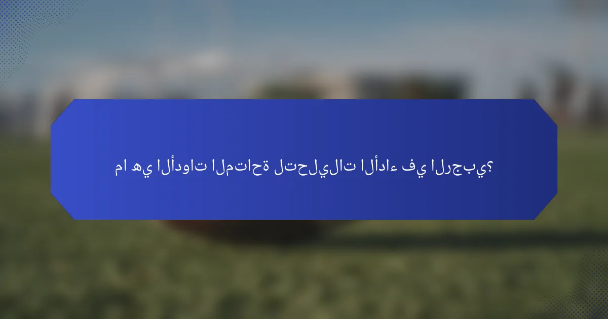 ما هي الأدوات المتاحة لتحليلات الأداء في الرجبي؟