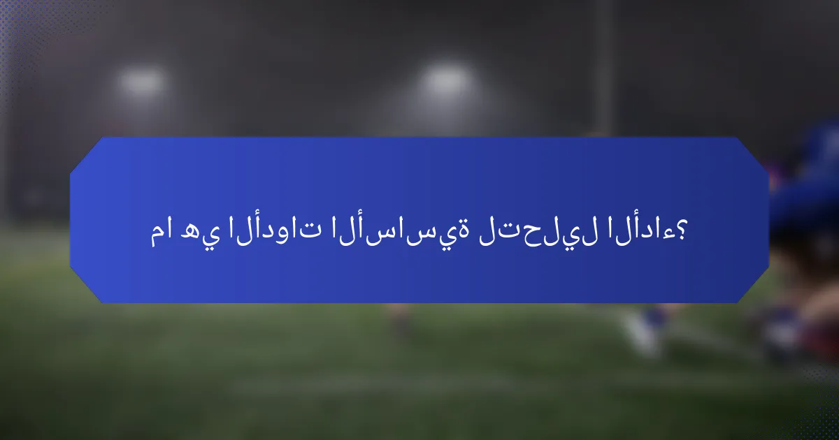 ما هي الأدوات الأساسية لتحليل الأداء؟