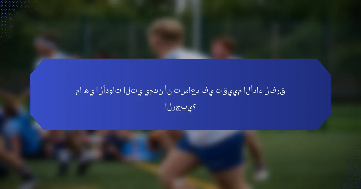 ما هي الأدوات التي يمكن أن تساعد في تقييم الأداء لفرق الرجبي؟