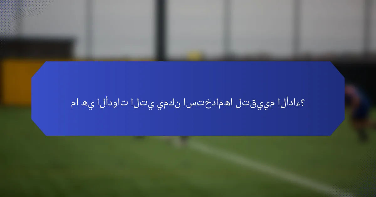 ما هي الأدوات التي يمكن استخدامها لتقييم الأداء؟