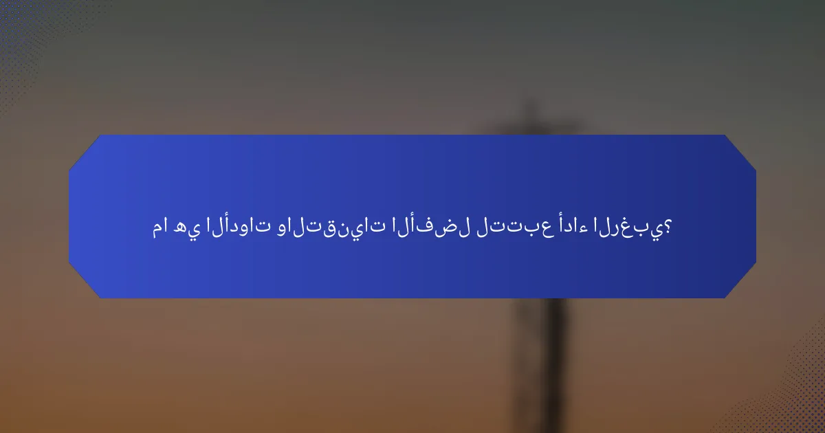 ما هي الأدوات والتقنيات الأفضل لتتبع أداء الرغبي؟