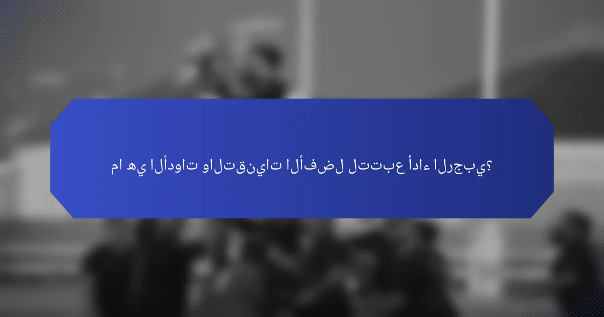 ما هي الأدوات والتقنيات الأفضل لتتبع أداء الرجبي؟