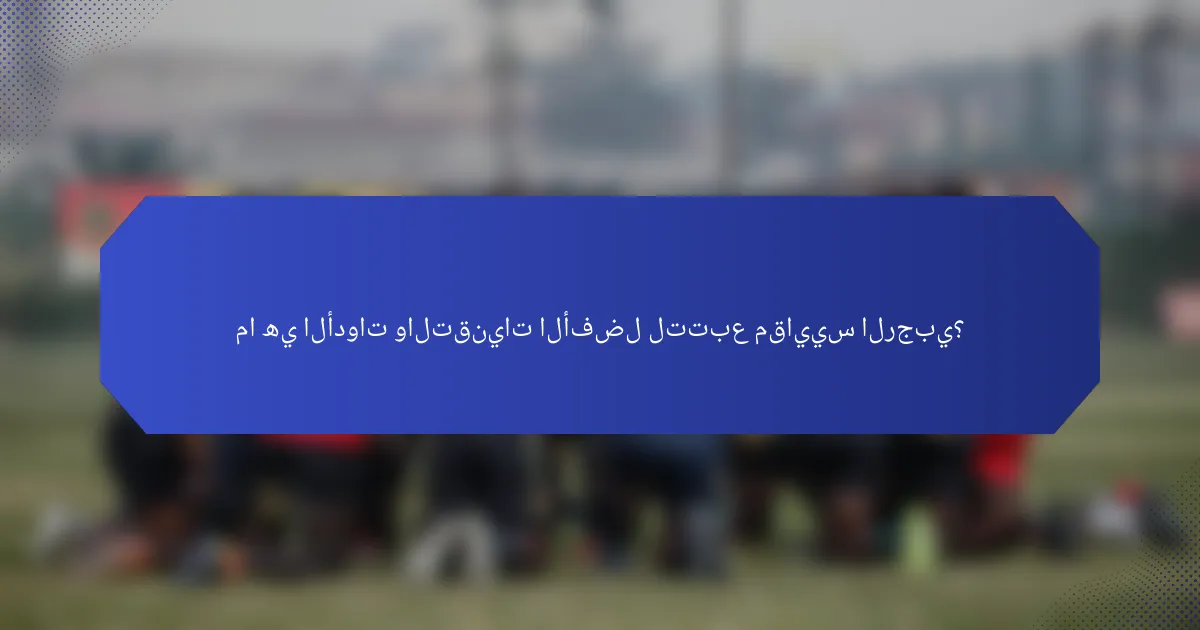 ما هي الأدوات والتقنيات الأفضل لتتبع مقاييس الرجبي؟