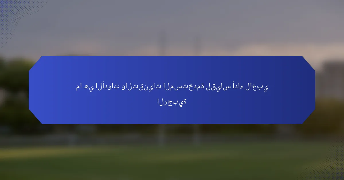 ما هي الأدوات والتقنيات المستخدمة لقياس أداء لاعبي الرجبي؟