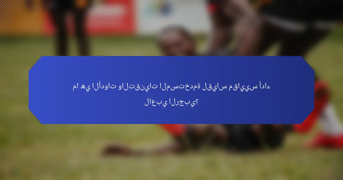 ما هي الأدوات والتقنيات المستخدمة لقياس مقاييس أداء لاعبي الرجبي؟