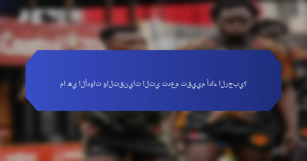 ما هي الأدوات والتقنيات التي تدعم تقييم أداء الرجبي؟